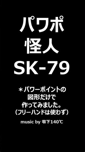 大幹部編 パワポ怪人 SK-79 #仮面ライダー #特撮 #パワーポイント #イラスト #55周年