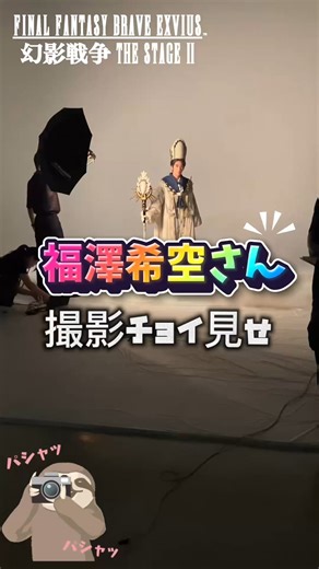 plus a / プラスエー on Instagram: "一般発売 ◤?𝟏𝟐.𝟏𝟒(日)から 一般発売開始🎫 ◢ ❍ ┈┈┈┈ #舞台FFBE幻影戦争2⚔️ チョイ見せあるふぁん🦥👀 ✓サーダリー・クルステア役 #福澤希空（#WATWING） ┈┈┈┈ ❍ M!LK・吉田仁人 主演 第2弾！ 『FINAL FANTASY BRAVE EXVIUS 幻影戦争 THE STAGE Ⅱ』 『FINAL FANTASYシリーズ』初のストレートプレイとして2024年2月・3月に東京で第1弾として上演され、『演技』×『殺陣』×『再現度』で好評を博した。 そして、2026年、新たな豪華キャストを迎えて、待望の第2弾として再び幕を開ける。 ---- 東京｜𝟐𝟎𝟐𝟔.𝟏.𝟑𝟎（金）～𝟐.𝟖（日）サンシャイン劇場 大阪｜𝟐Ǘ