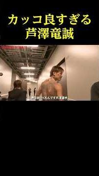 敗戦後の芦澤竜誠がなんかクソカッコ良い