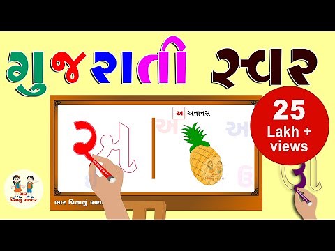 ગુજરાતી સ્વર | Gujarati Swar | Gujarati Vowels | Gujarati Alphabets | Learning | Bhar Vinanu Bhantar