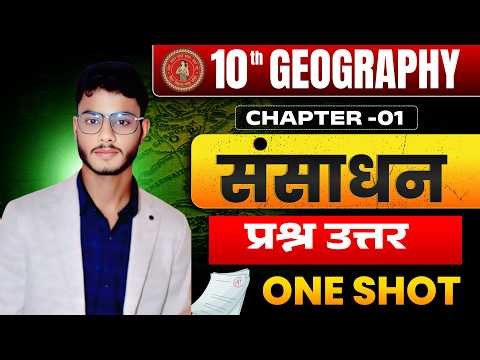 🔴Class 10 Geography Chapter 1 प्रश्न उत्तर | संसाधन एवं उपयोग | सभी टॉपिक Part-02 | Exam-2027