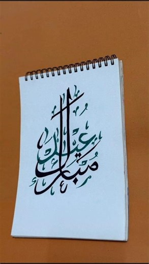 Eid Mubaarak Calligraphy step by step #shortvideos