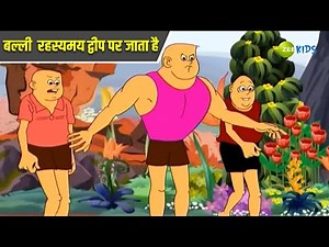 बल्ली रहस्यमय द्वीप पर जाता है | Bantul The Great | Bangla Cartoon | Superhero | Detective |KidZ
