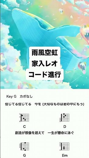 雨風空虹 - 家入レオ #コード進行