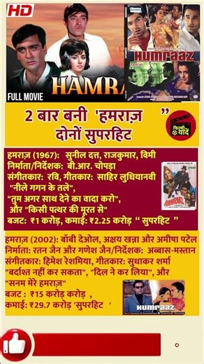 2 बार बनी ‘हमराज़’ – दोनों बार SUPERHIT! 😲 | Bollywood Rare Record. #bollywoodshorts #bollywoodfacts