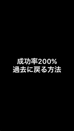 過去に戻る方法とタイムリープの秘訣