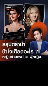 สรุปดราม่าล่าสุด เจ.เค. โรว์ลิง - เอ็มม่า วัตสัน ซัด อ่อนต่อโลก หญิงข้ามเพศ ไม่ใช่ ผู้หญิง | TNN Story teller . ดราม่าระหว่างเจ.เค. โรว์ลิ่ง และ เอ็มม่า วัตสัน ปะทุอีกครั้ง เมื่อผู้เขียน Harry Potter ออกมาโพสต์ร่ายยาวบน X ปฏิเสธเยื่อใยที่เอ็มม่าพยายามยื่นให้ผ่านพอดแคสต์ ย้อนรอยจุดแตกหักตั้งแต่ปี 2019 ที่โรว์ลิ่งประกาศยืนข้างสิทธิผู้หญิงตามเพศกำเนิด ต่อต้านการใช้ถ้อยคำและนโยบายที่เธอมองว่าลดทอนสิทธิของผู้หญิง ขณะที่เอ็มม่าเลือกยืนข้างคนข้ามเพศ สนับสนุนองค์กรและอุดมการณ์ Gender Identity แม้คำพูดล่