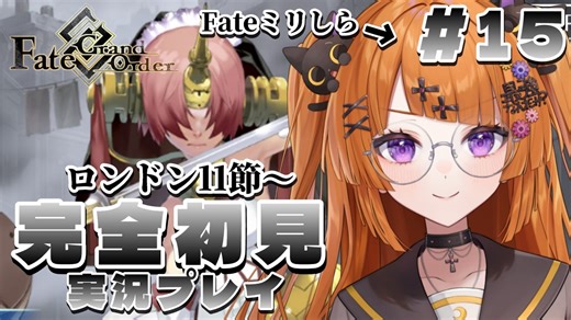【悲報】VTuber轢恋森ミハルさん、FGO初見実況で衝撃発言連発ｗｗｗｗ : 俺的ゲームTube@銀