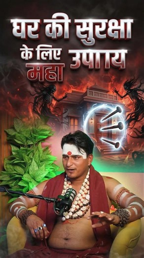 घर की सुरक्षा के लिए महा उपाय 😦 #horror #tantra #mantra #horrorstories #mahaupay #grahdosha #shorts