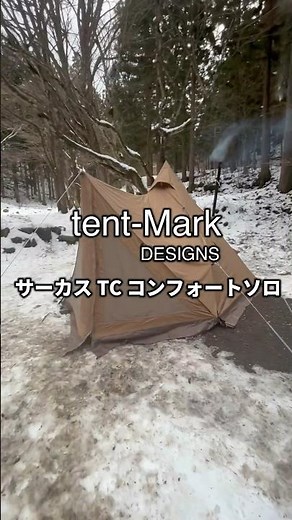 サーカスTCコンフォートソロ #キャンプ #テント#アウトドア