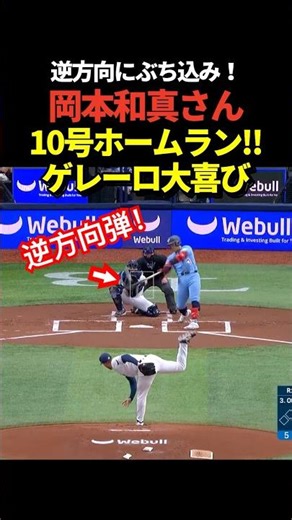 [5 home runs in 5 games!!] Kazuma Okamoto hits his 10th home run! A blast to the opposite field!
