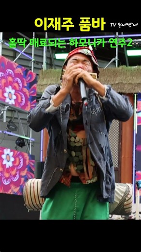 홀딱 매료되는 하모니카 연주2 Harmonica Play 이재주품바 #음성품바축제