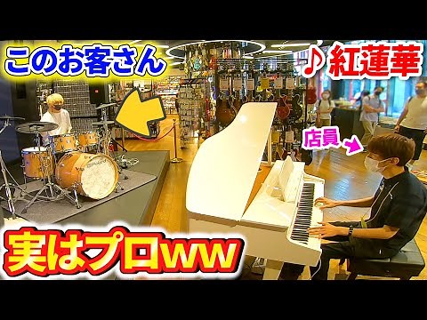 【ピアノドッキリ】楽器店で演奏体験に来たお客さんがプロだったら・・・？ 【♪紅蓮華/鬼滅の刃】