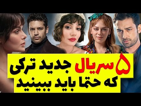 سریال ترکی جدید 2024 / معرفی جدیدترین و پربیننده ترین سریالهای ترکی
