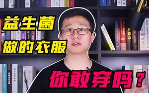 细菌做的衣服你敢穿吗？