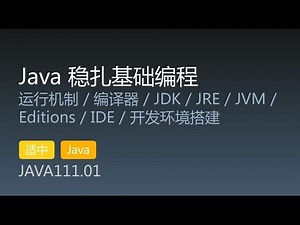 JAVA111.01 运行机制 / 编译器 / JDK / JRE / JVM / Editions / IDE / 开发环境搭建