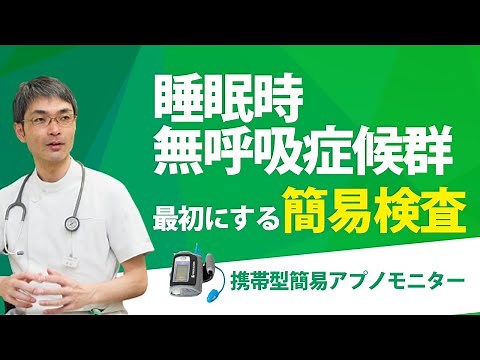 睡眠時無呼吸症候群の簡易検査機器「携帯型簡易アプノモニター」について専門医が解説