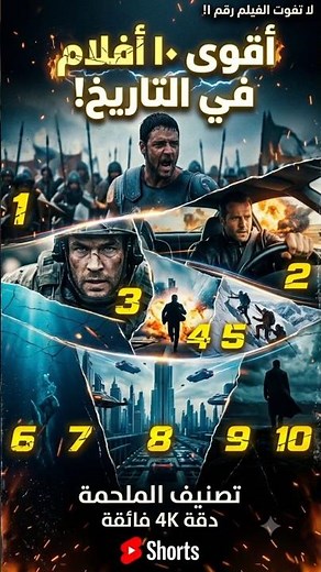 افضل ١٠ افلام عبر التاريخ #movie #افلام #ملخص_فيلم #اكسبلور