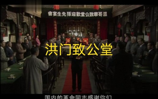 洪门致公堂