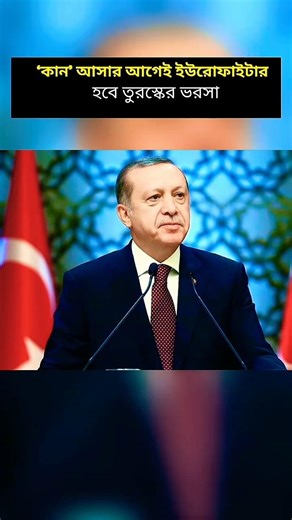 ✈️ তুরস্কের আকাশে শক্তির নতুন অধ্যায়! #shortvideo #youtubeshorts #youtube