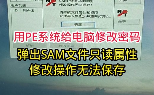 用系统U盘给电脑修改密码，提示SAM文件只读属性，修改无法保存。可以这样来解决。