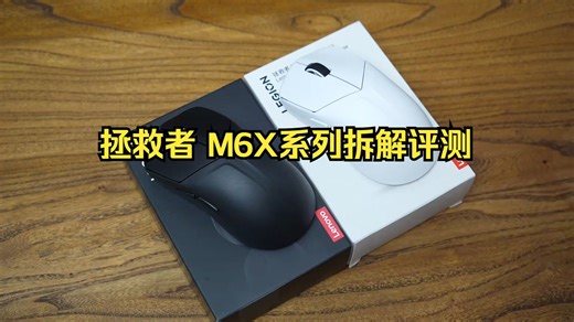 拯救者 M6X系列拆解评测！