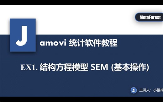 Jamovi教程ex1 结构方程模型SEM-基本操作