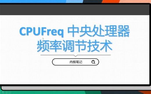 CPUFreq 中央处理器频率调节技术