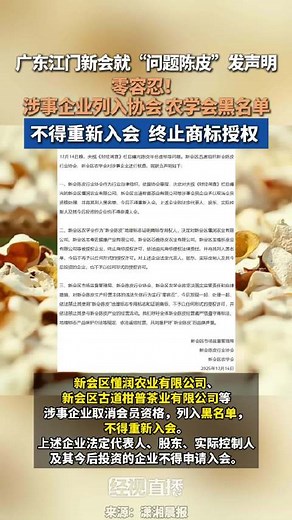 广东江门新会多方就问题陈皮发联合声明：将涉事企业列入协会、农学会黑名单，坚决维护“新会陈皮”品牌声誉
