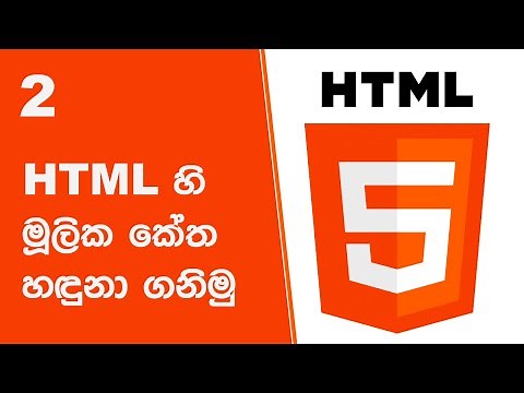 2 HTML හි මූලික කේත හඳුනා ගනිමු