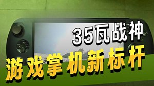 千元掌机光追实测！GPD WIN5暴打ROG，帧率画面双杀
