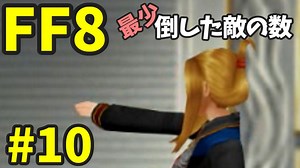【FF8】最少「倒した敵の数」クリアに挑戦 part10