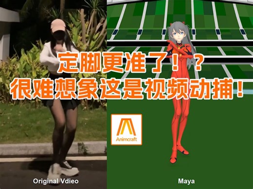 定脚更准了！？很难想象这是视频动捕！