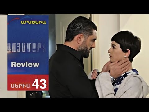 Գոյամարտ, Սերիա 43 | Goyamart 43| Full Review