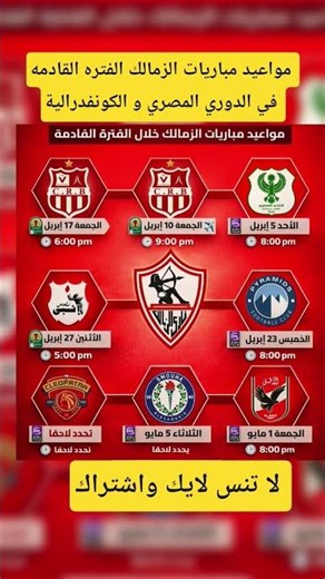 مباريات الزمالك القادمه في الدوري المصري والكونفدرالية #الاهلي #football #اكسبلور #الزمالك #الاهلي