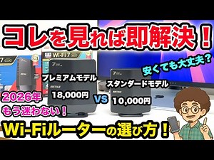 【これを見れば即解決！】もう迷わない！Wi-Fiルーターの選び方！WiFi7対応 バッファロー 無線LAN WSR3600BE4P WSR6500BE6P ドコモ光 10ギガ インターネット
