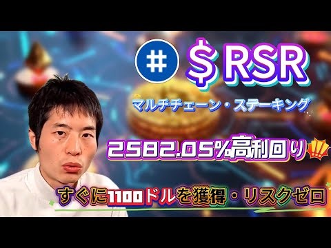 下落相場で勝ち残るために、RSRをReserve protocolに配置して2582.05%を得ながら変動に強いヘッジを取る具体手法を公開