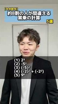 [Middle School Math] 5 Exponentiation Calculations That About 80% of People Get Wrong #Exponentia...