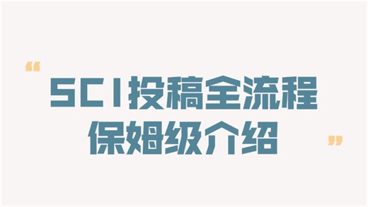 SCI投稿全流程 保姆级介绍