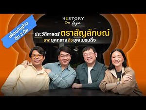 HOF EP4 ฟังยาว 3 ชั่วโมง กำเนิด“โลโก้” จากตราสินค้าจนถึงสัญลักษณ์สากล