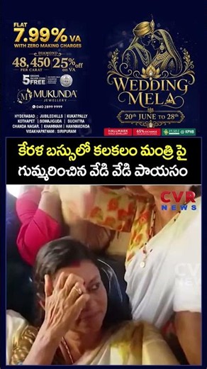 కేరళ బస్సులో కలకలం మంత్రి పై గుమ్మరించిన వేడి వేడి పాయసం | Shocking Incident In Kerala Free Bus |CVR