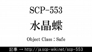 15秒でわかるSCP-553