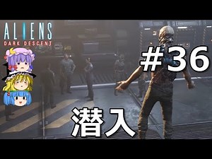 【Aliens Dark Descent】エイリアンの体液で溶けながらゆっくり海兵隊を指揮する #36【ゆっくり実況】