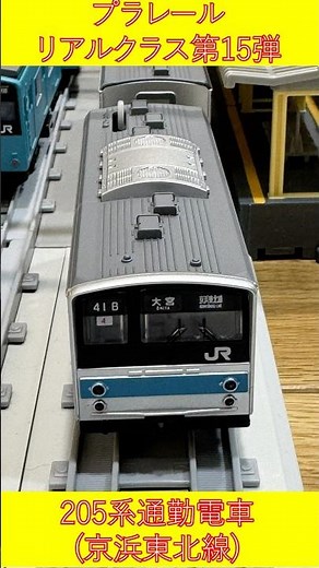 Plarail Real Class 15th Edition: 205 Series Commuter Train (Keihin-Tohoku Line) #Plarail #RealCla...