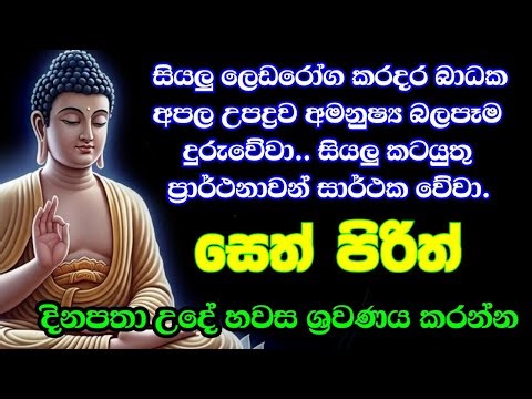 Jaya Piritha | Seth Pirith | සෙත් පිරිත් | Buddha Blessing Chanting Full