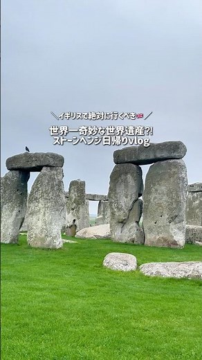 イギリス旅行で絶対に行きたい！🇬🇧世界一奇妙な世界遺産⁈ストーンヘンジ日帰り旅vlog🪨✨ #イギリス #ロンドン #世界遺産 #旅行vlog
