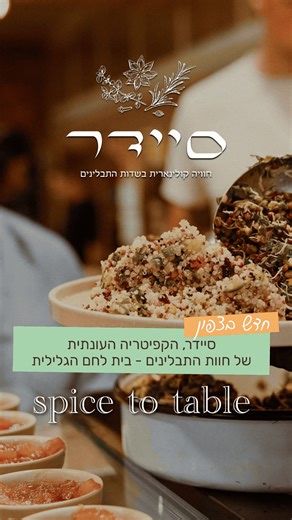 אנחנו בחוות דרך התבלינים מזמינים אתכם לסיידר קפה - הקפיטריה העונתית בה הקרקע, העונה והטעם נפגשים בכל יום מחדש עם חומרי הגלם שאנחנו מגדלים כאן ממש, סביב המבקרים 🌿 תפריט מתחלף יום־יום 🥗 מנות טריות שנבנות במקום 🍽️ אוכל נקי, פשוט וטעים 🌱 נגיעה של תיבול מהחווה למי זה מתאים? 💚 משפחות שמגיעות לטייל בחווה 💚 זוגות שמחפשים מקום טבעי ושקט 💚 חובבי אוכל עונתי וטרי 💚 אנשים שרוצים “לאכול את העונה” 💚 מבקרים שמחפשים חוויה קולינרית שמחוברת לאדמה שעות פעילות 📅 ימי ראשון-חמישי 8:30-15:00 📅 ימי שישי 8:30-