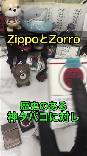 ZippoライターとZorroライターの違いを解説！ #ヤニカス #shorts #lighter