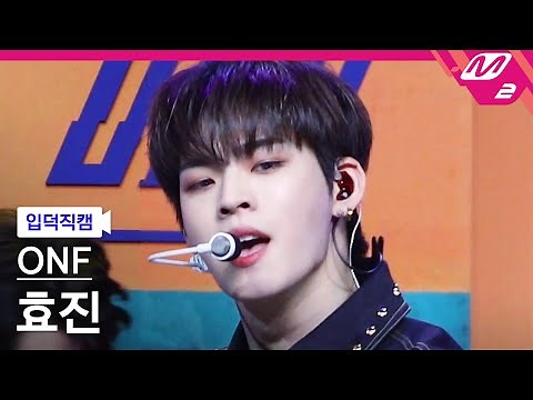 [입덕직캠] 온앤오프 효진 직캠 4K 'Beautiful Beautiful' (ONF HYOJIN FanCam) | @MCOUNTDOWN_2021.2.25