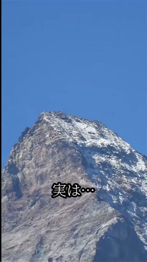どこの山か分かりますか？実はこれ、マッターホルンです。スイスとイタリアの国境にある、世界で最も有名な美しい山#matterhorn #ショート動画 #k2 #高山 #雪山 #絶景 #登山